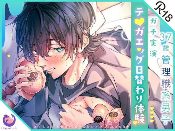 ✨ガチ実演✨37歳管理職系男子✨テ○ガエッグ日替わり体験✨いるか✨