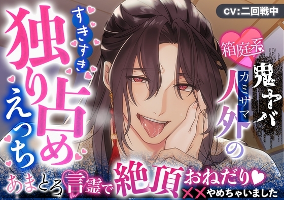 【総尺7時間41分】箱庭系鬼ヤバ人外のすきすき独り占めえっち~あまとろ言霊で絶頂おねだり XXやめちゃいました