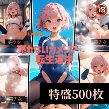 売れないカメラマン転生道中