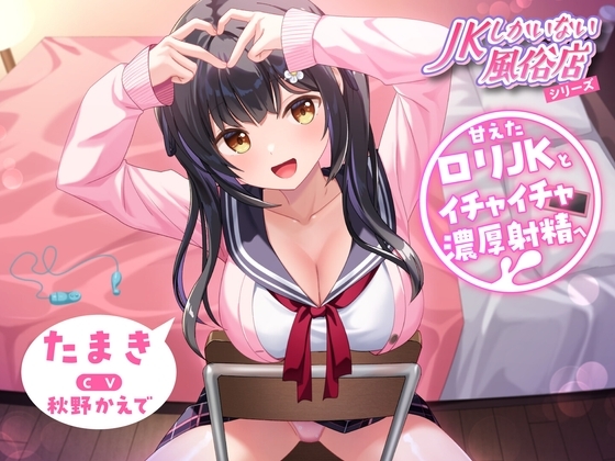 JKしかいない風俗店~甘えたロリJKとイチャイチャ濃厚射精へ~<KU100>