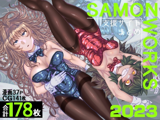 SAMON WORKS 2023 ～支援サイトまとめ～