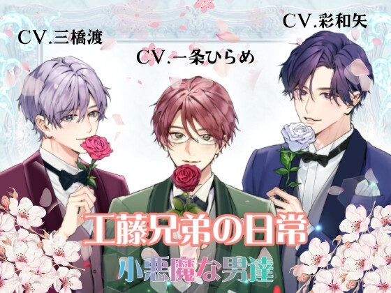 【豪華声優陣】工藤兄弟の日常～総集編～小悪魔な男達