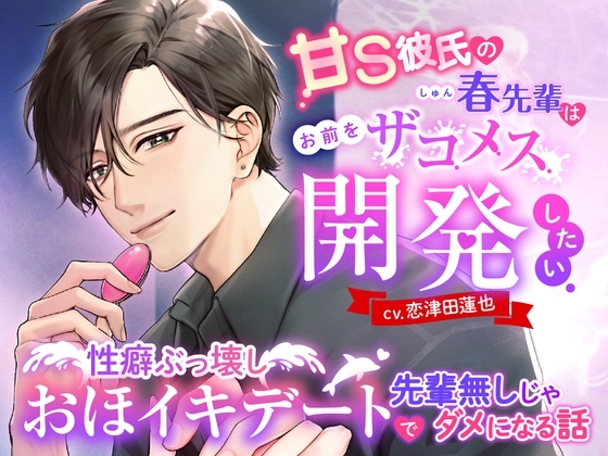 甘S彼氏の春先輩はお前をザコメス開発したい ～性癖ぶっ壊しおほイキデートで先輩無しじゃダメになる話～