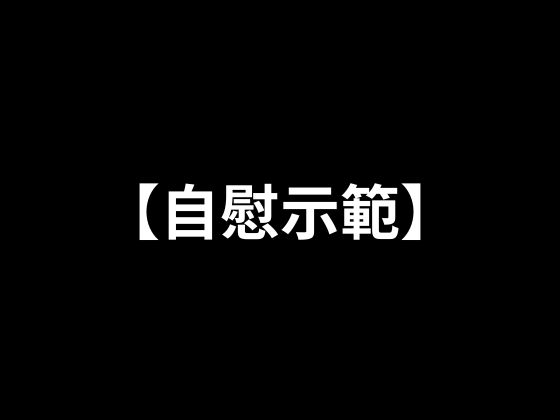 【自慰示範】在淋浴中自慰
