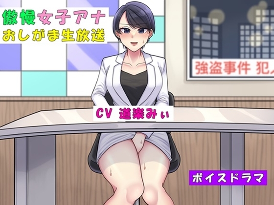 傲慢女子アナおしがま生放送～利尿剤を盛られて大ピンチ～