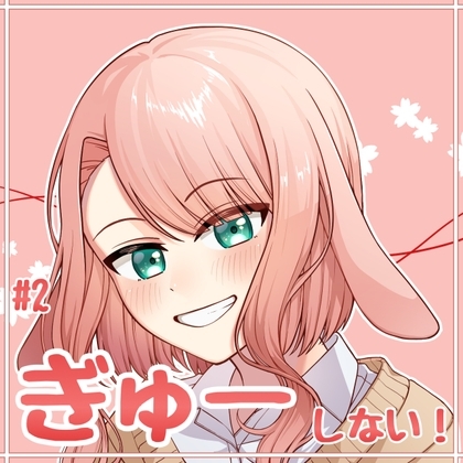 #2  ぎゅーしない!