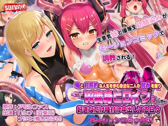 【Android版】俺と対照的な人生を歩む身近な二人の弱みを握りW変身ヒロインに好きなだけ種付け中出しする日々 モーションコミック版