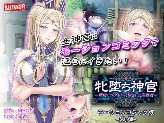 【Android版】牝堕ち神官~種付けゴブリンに穢された聖職者~ モーションコミック版(後編)