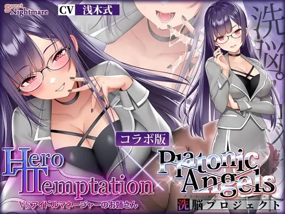 【W購入特典有✅コラボ版】HERO-TEMPTATION~VSアイドルマネージャーのお姉さん×PlatonicAngels洗脳プロジェクト~【通常版同時発売中!】