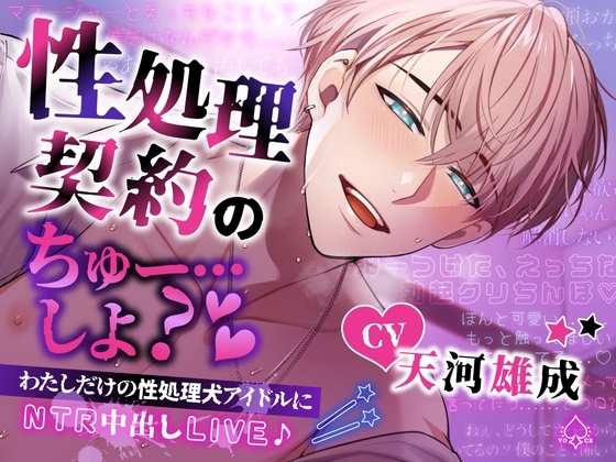 『性処理契約のちゅー…しよ?』【わたしだけの性処理犬アイドルにNTR中出しLIVE♪】