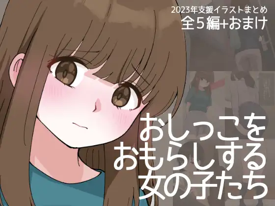 Omorashi 
