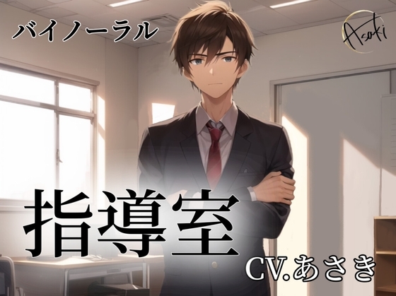 【バイノーラル録音】指導室 CV.あさき