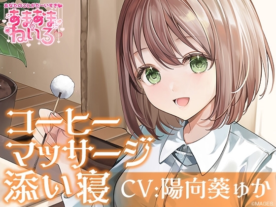 あまあまねいろ~喫茶店で働く健気な彼女とまったりイチャあまリフレクソロジー~【CV:陽向葵ゅか】