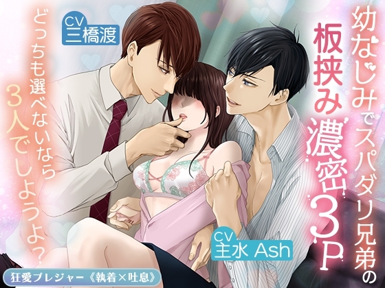 【KU100】幼なじみでスパダリ兄弟の板挟み濃密3P〜どっちも選べないなら3人でしようよ?〜(500DL達成特典付き)