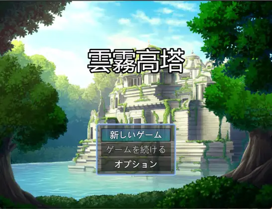 雲霧高塔