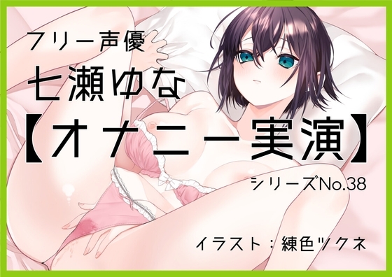 【オナニー実演38】七瀬ゆな~妹になってお兄ちゃんとイチャラブ妄想オナニーをしてもらいました!~