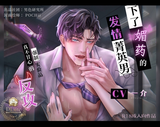 下了媚药的发情菁英男,强制实验品真不甘心的反攻