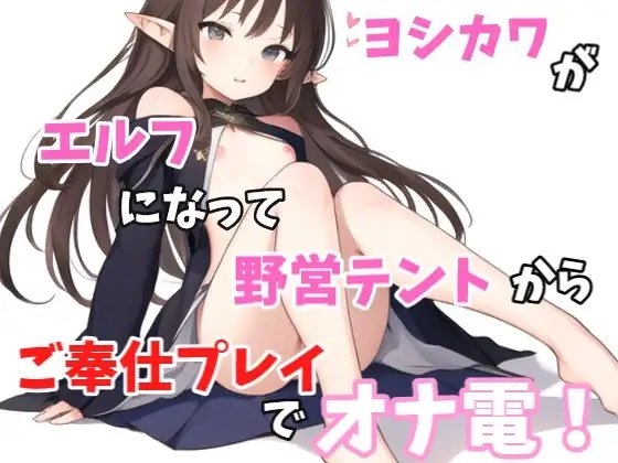 【実録オナニー】「あ~!!野営テントの中なのに声抑えられない!指とまらない!」ヨシカワがエルフになってご奉仕プレイでオナ電!
