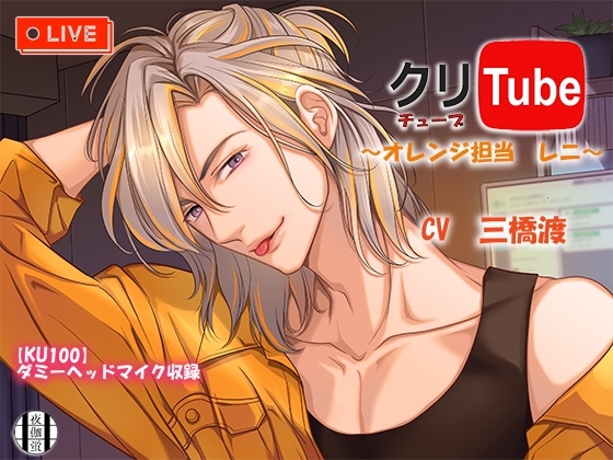クリチューブ~オレンジ担当レニ~