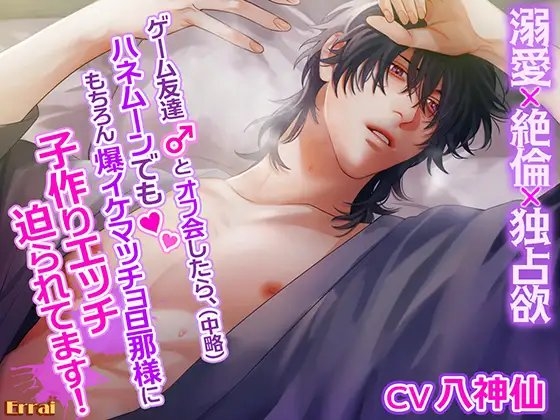 ゲーム友達とオフ会したら、(中略)ハネムーンでももちろん爆イケマッチョ旦那様に子作りエッチ迫られてます!～溺愛×絶倫×独占欲～