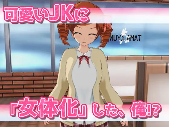 【2本セット!!】女体化~「時給アップ」編&「女教師を産休」編~大人の変態ゲーム Sample 2