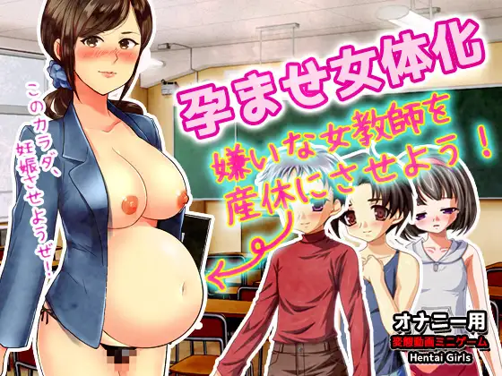 【2本セット!!】女体化~「時給アップ」編&「女教師を産休」編~大人の変態ゲーム Sample 6
