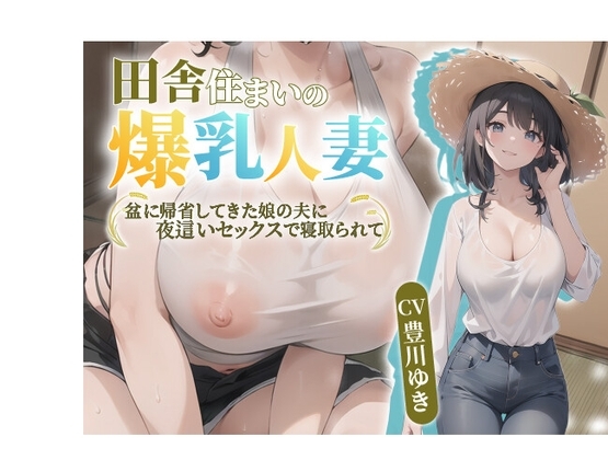 【NTR】田舎住まいの爆乳人妻。盆に帰省してきた娘の夫に夜這いセックスで寝取られて【抱き枕推奨/中出し/寝取られ】