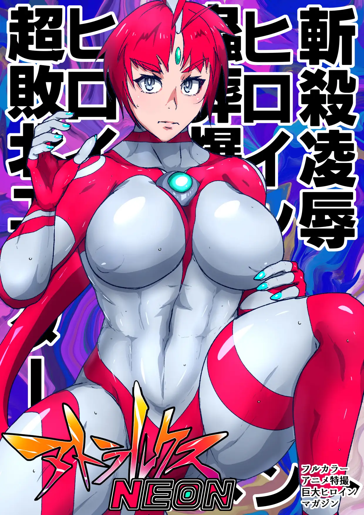 アトラルクスネオン11～キリっとした戦うヒロインがズバッとされてグチャグチャに敗北して頭の中クチュクチュされて身体がエロエロに作り替えられてエグすぎ最後迎える話～ のなめのろぜった エロ画像2