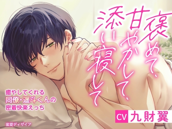 【KU100】褒めて、甘やかして、添い寝して ~癒やしてくれる同僚・遥斗くんの密着快楽えっち~
