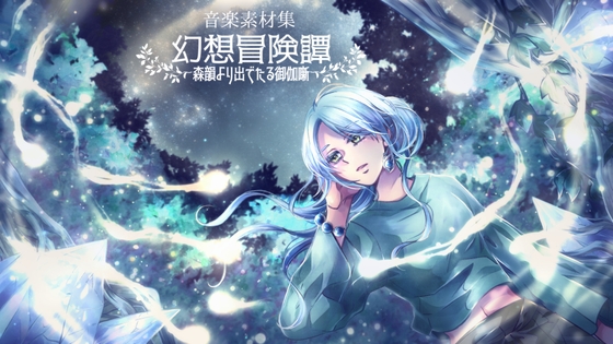 -音楽素材集-幻想冒険譚～森韻より出でたる御伽噺～Full Version