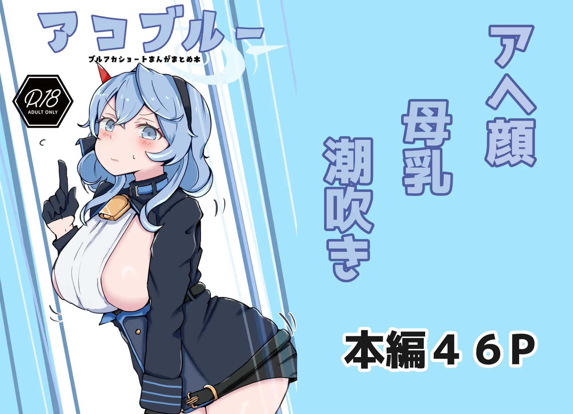 アコブルー ベンノスキー エロ漫画2