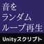 複数の音をランダムループ再生するサンプルスクリプト(ソースコード)～Unityアセット/Unityパッケージ