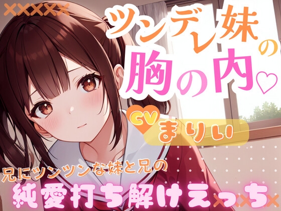 【フォローで超トクWプレゼントCP】ツンデレ妹の胸の内~兄にツンツンな妹兄の純愛打ち解けえっち~