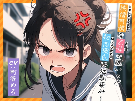 【フォローで超トクWプレゼントCP】純情可憐な乙女の願いっ!!~初恋彼氏は幼馴染み~