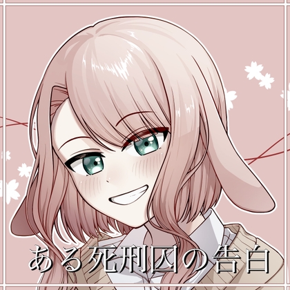 ある死刑囚の告白