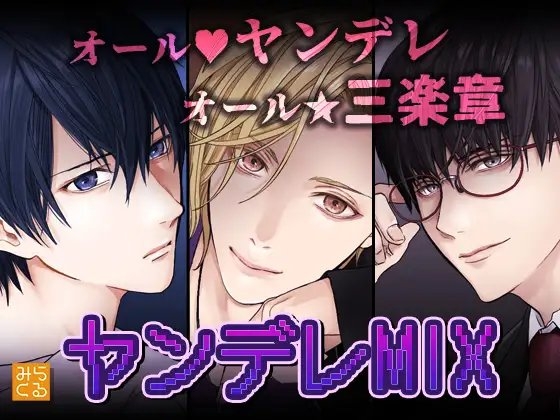 【KU100】ヤンデレMIX