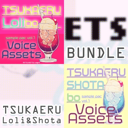 使えるボイス素材集|ロリショタバンドル|Voice Assets TSUKAERU BUNDLE