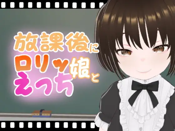放課後に○リッ娘とえっち   メ○ガキゴスロリ編