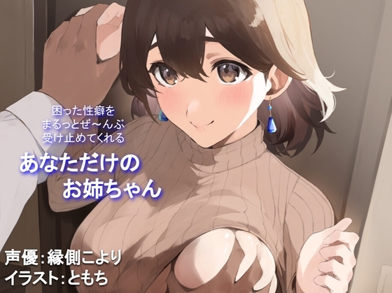 【全肯定/自信回復】困った性癖をまるっとぜ~んぶ受け止めてくれる、あなただけのお姉ちゃん【喘ぎ声ほぼ無し/SEほぼ無し】