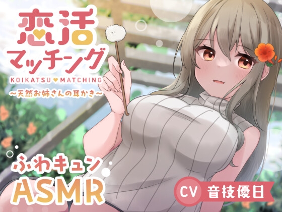 【ASMR】恋活マッチング～天然お姉さんの耳かき～