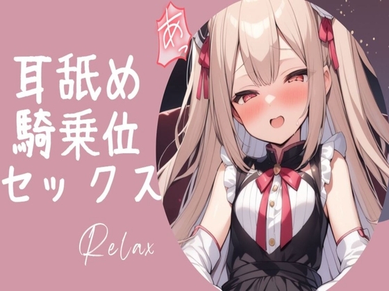 ロリっ娘耳舐め手コキ~最後は騎乗位中出しセックス~