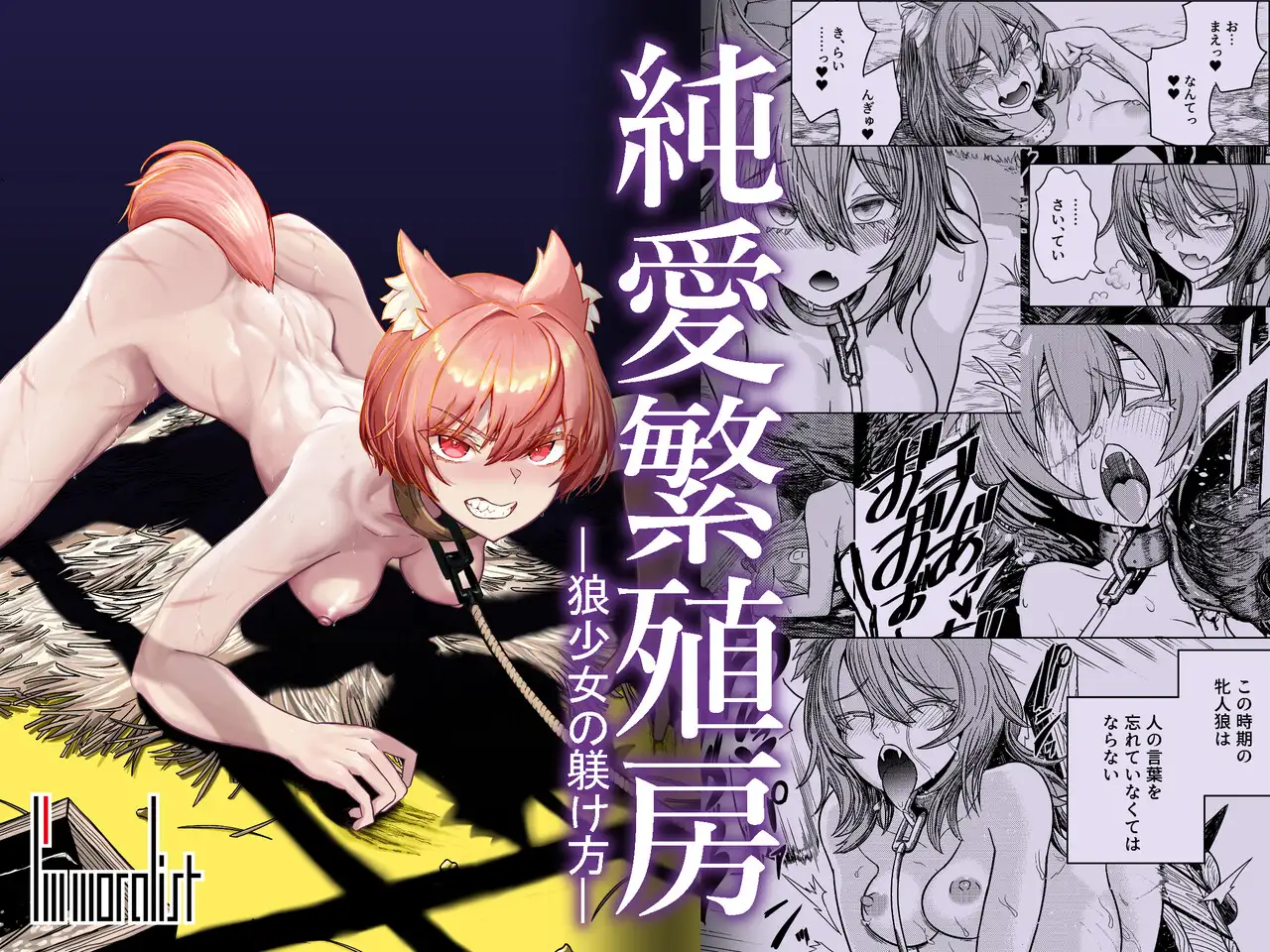 純愛繁殖房～狼少女の躾け方～ I'm moralist エロ漫画7