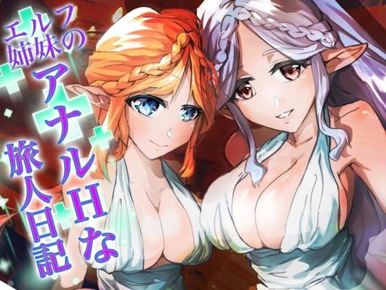 『エルフ姉妹のアナルHな旅人日記』~エルフ姉妹2~