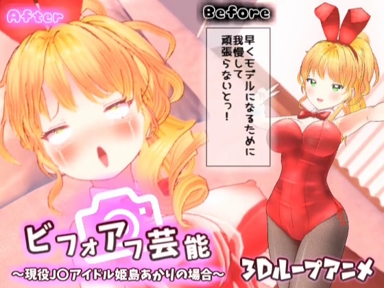 【3Dループアニメ】ビフォアフ芸能~現役J〇アイドル姫島あかりの場合~
