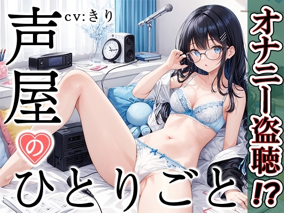 【プライベートオナニー実演】声屋のひとりごと【きり】