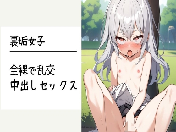 【オホ声】裏垢女子が全裸で乱交中出しセックス