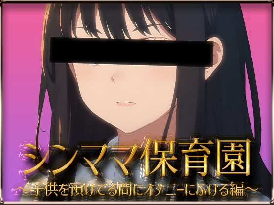 【実録】シンママ保育園～子供を預けてる間にオナニーにふける編～