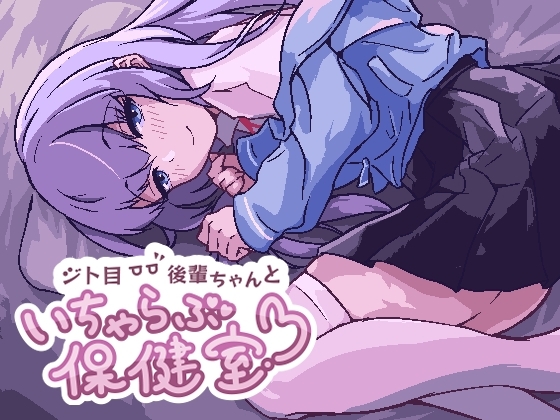 ジト目後輩ちゃんといちゃらぶ保健室 for android