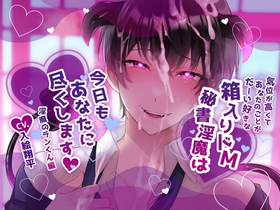 【ふたなり女子攻め×あなた以外人間嫌い淫魔】気位が高くてあなたのことがだーい好きな箱入りドM淫魔は今日もあなたに尽くします-淫魔のランくん編-【KU100/入絵翔平】