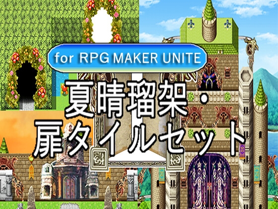 【夏晴瑠架扉タイルセット1 For RPGMakerUnity】